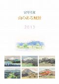 安野光雅 山のある風景　カレンダー