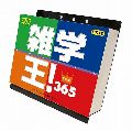 雑学王!366　カレンダー