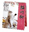 猫川柳　カレンダー