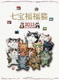 七宝福福猫　カレンダー