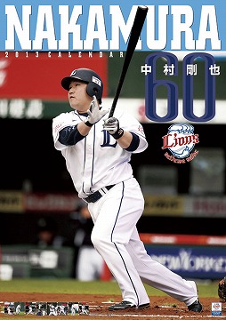 中村剛也　カレンダー