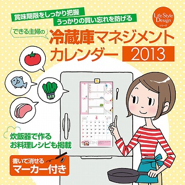 できる主婦の冷蔵庫マネジメントカレンダー