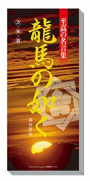 万年暦　至高の名言集　龍馬の如く　カレンダー